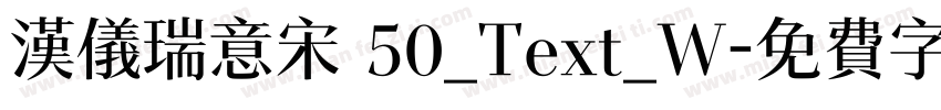 汉仪瑞意宋 50_Text_W字体转换